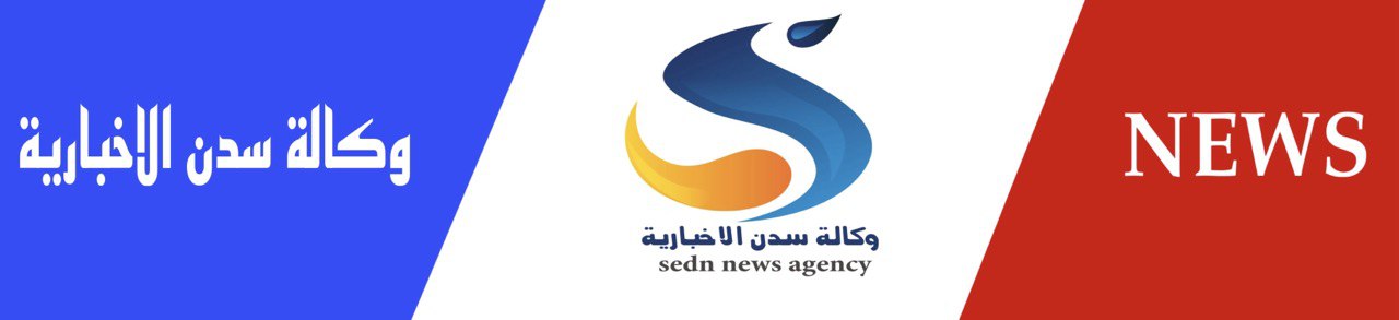 وكالة سدن الاخبارية